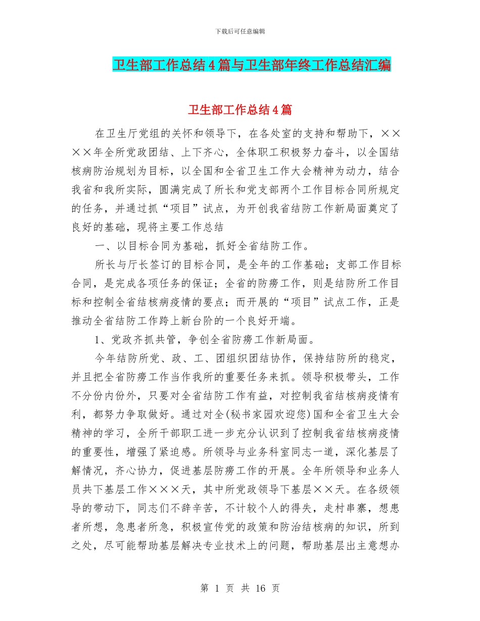 卫生部工作总结4篇与卫生部年终工作总结汇编_第1页