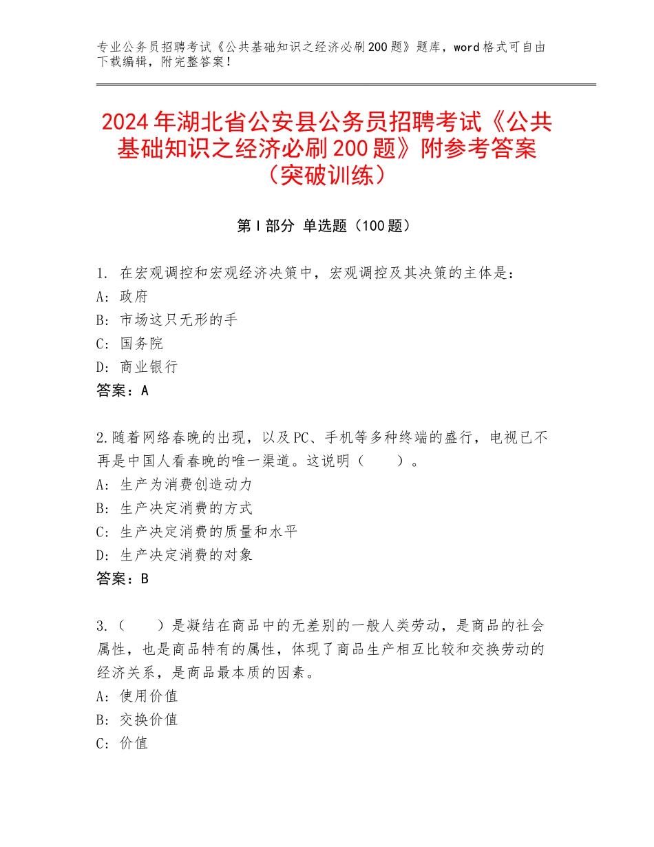 2024年湖北省公安县公务员招聘考试《公共基础知识之经济必刷200题》附参考答案（突破训练）_第1页
