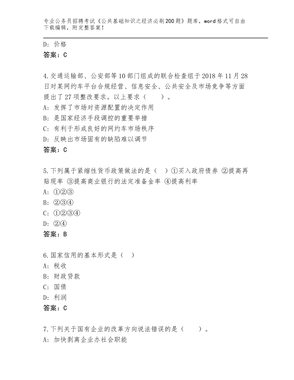 2024年湖北省公安县公务员招聘考试《公共基础知识之经济必刷200题》附参考答案（突破训练）_第2页