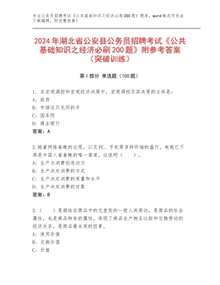 2024年湖北省公安县公务员招聘考试《公共基础知识之经济必刷200题》附参考答案（突破训练）