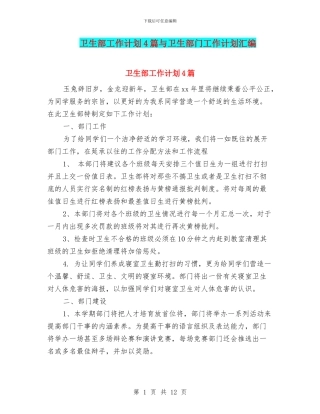 卫生部工作计划4篇与卫生部门工作计划汇编