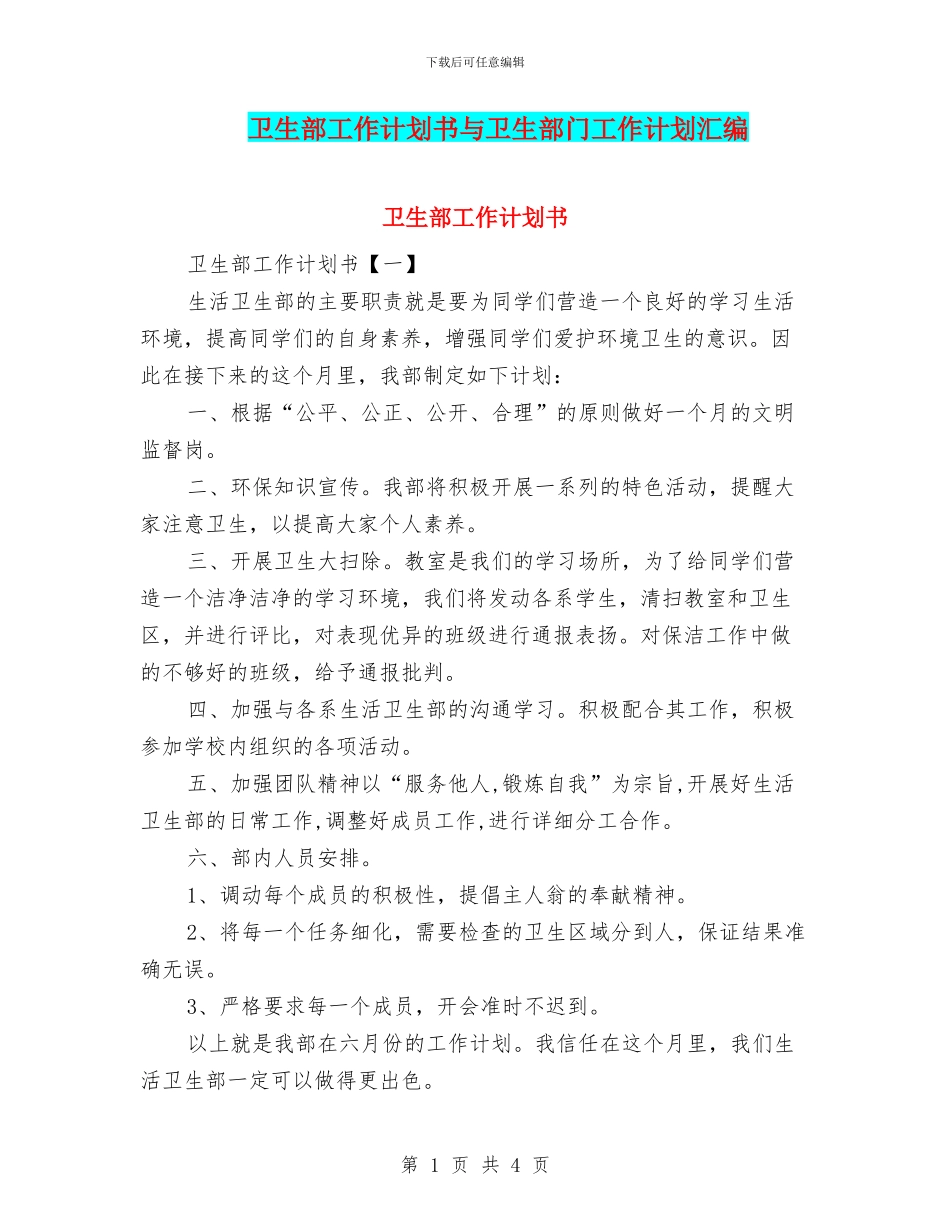 卫生部工作计划书与卫生部门工作计划汇编_第1页