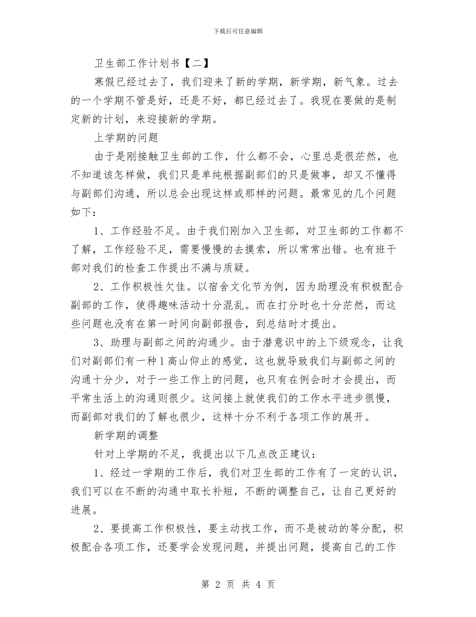 卫生部工作计划书与卫生部门工作计划汇编_第2页