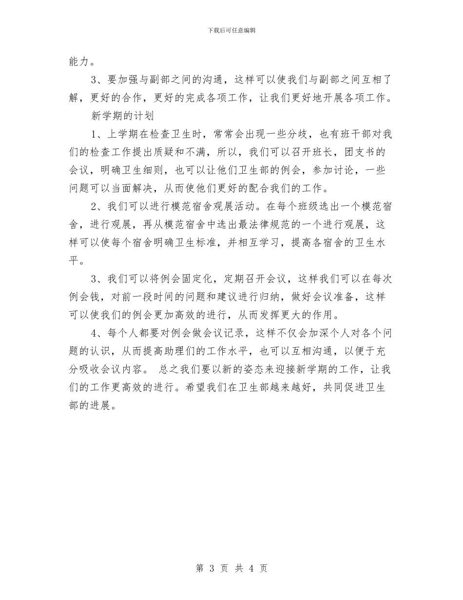 卫生部工作计划书与卫生部门工作计划汇编_第3页