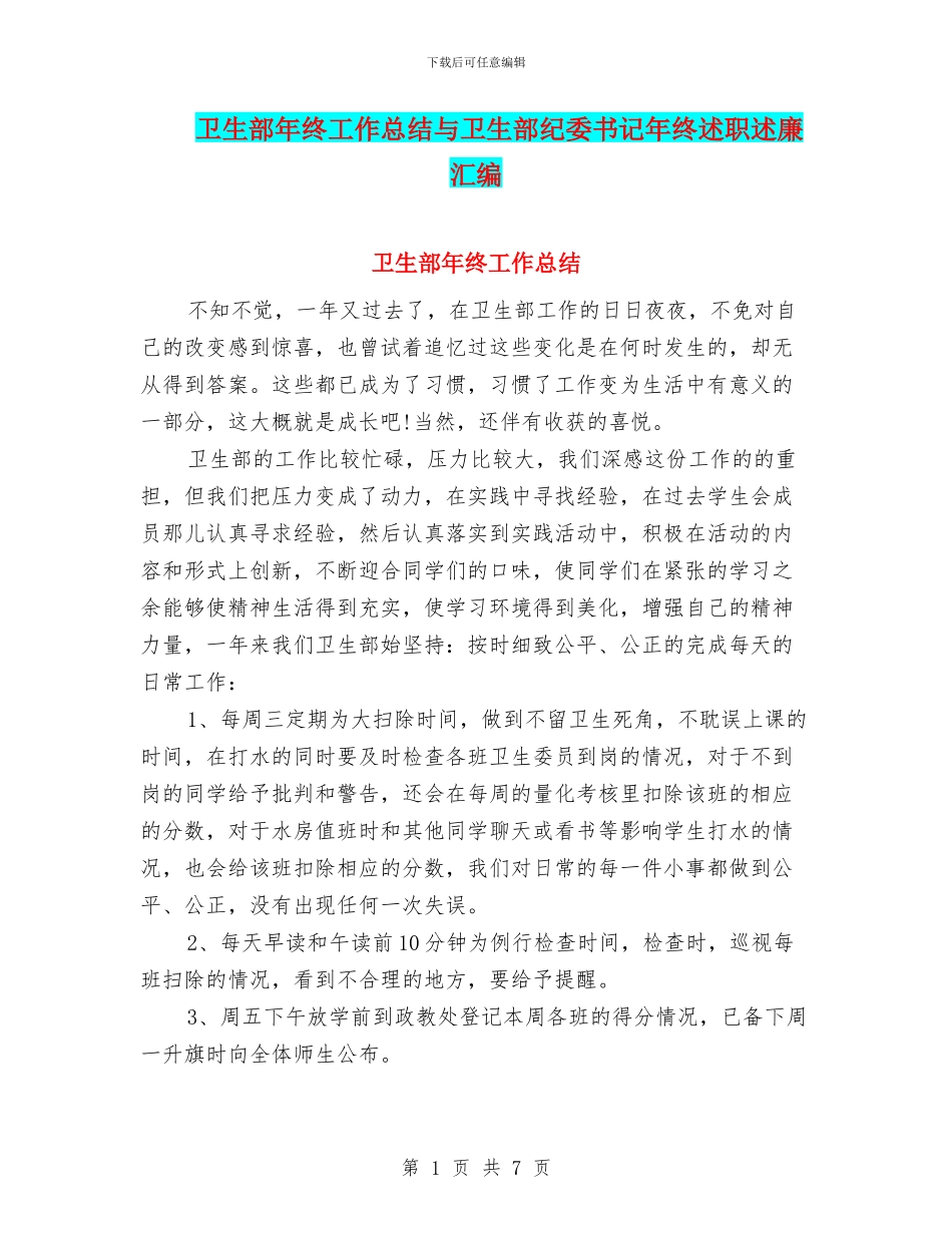 卫生部年终工作总结与卫生部纪委书记年终述职述廉汇编_第1页