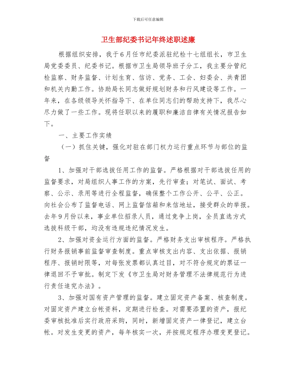 卫生部年终工作总结与卫生部纪委书记年终述职述廉汇编_第3页