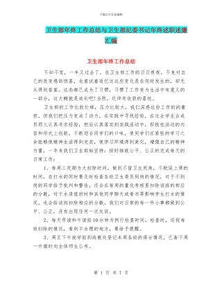 卫生部年终工作总结与卫生部纪委书记年终述职述廉汇编