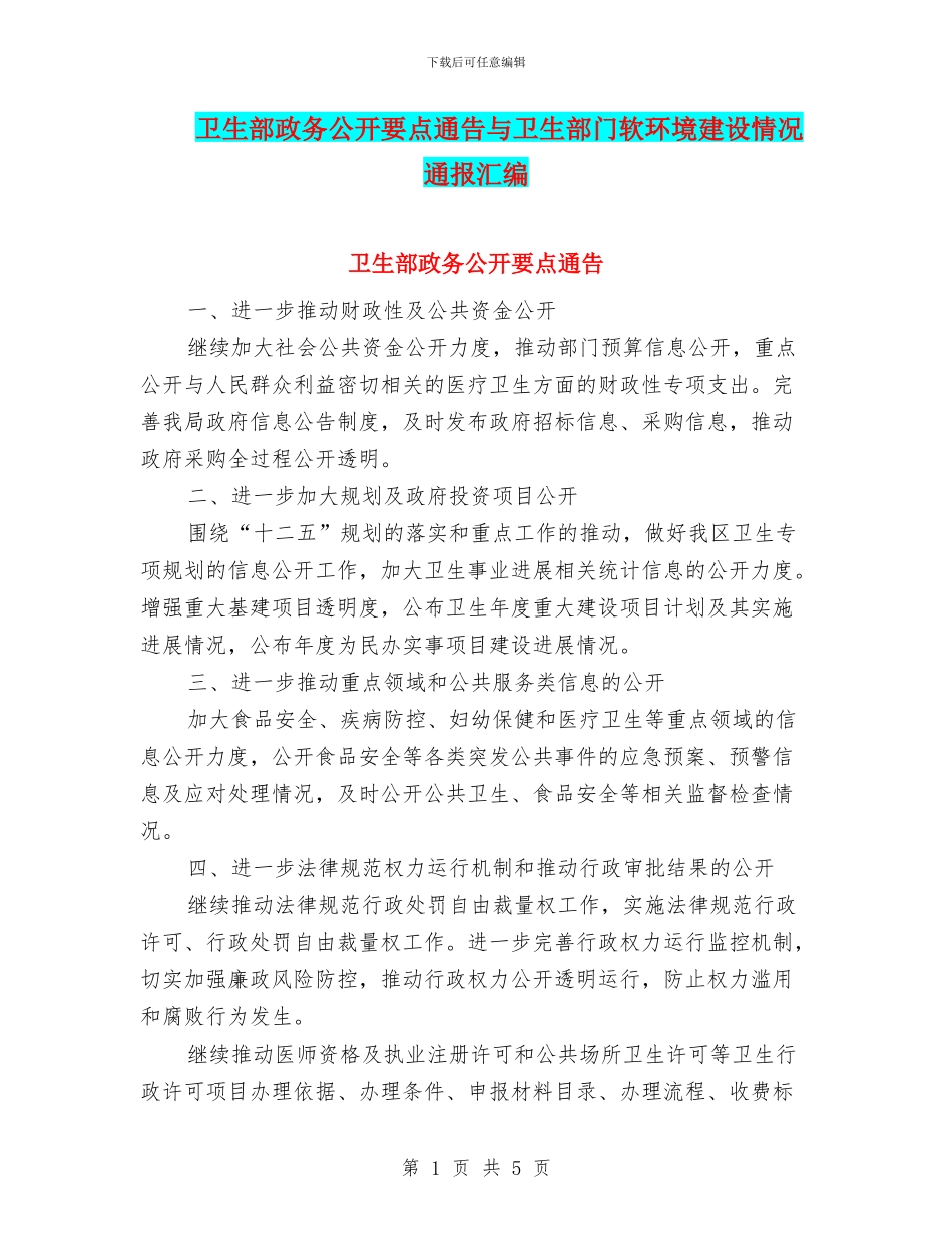 卫生部政务公开要点通告与卫生部门软环境建设情况通报汇编_第1页