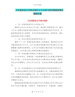 卫生部政务公开要点通告与卫生部门软环境建设情况通报汇编