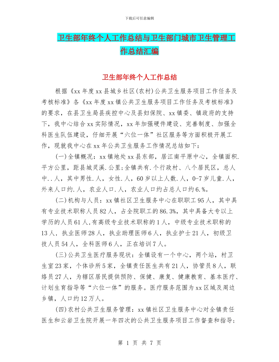 卫生部年终个人工作总结与卫生部门城市卫生管理工作总结汇编_第1页