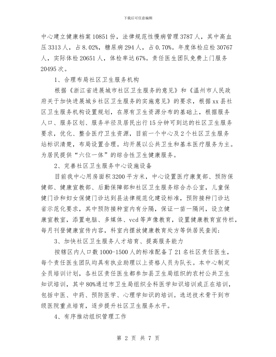 卫生部年终个人工作总结与卫生部门城市卫生管理工作总结汇编_第2页