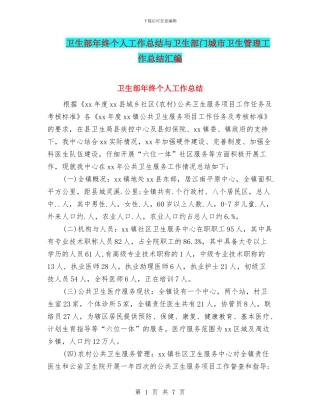 卫生部年终个人工作总结与卫生部门城市卫生管理工作总结汇编