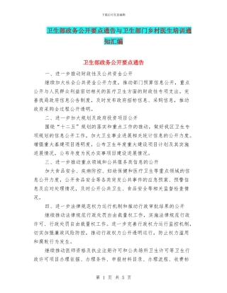 卫生部政务公开要点通告与卫生部门乡村医生培训通知汇编