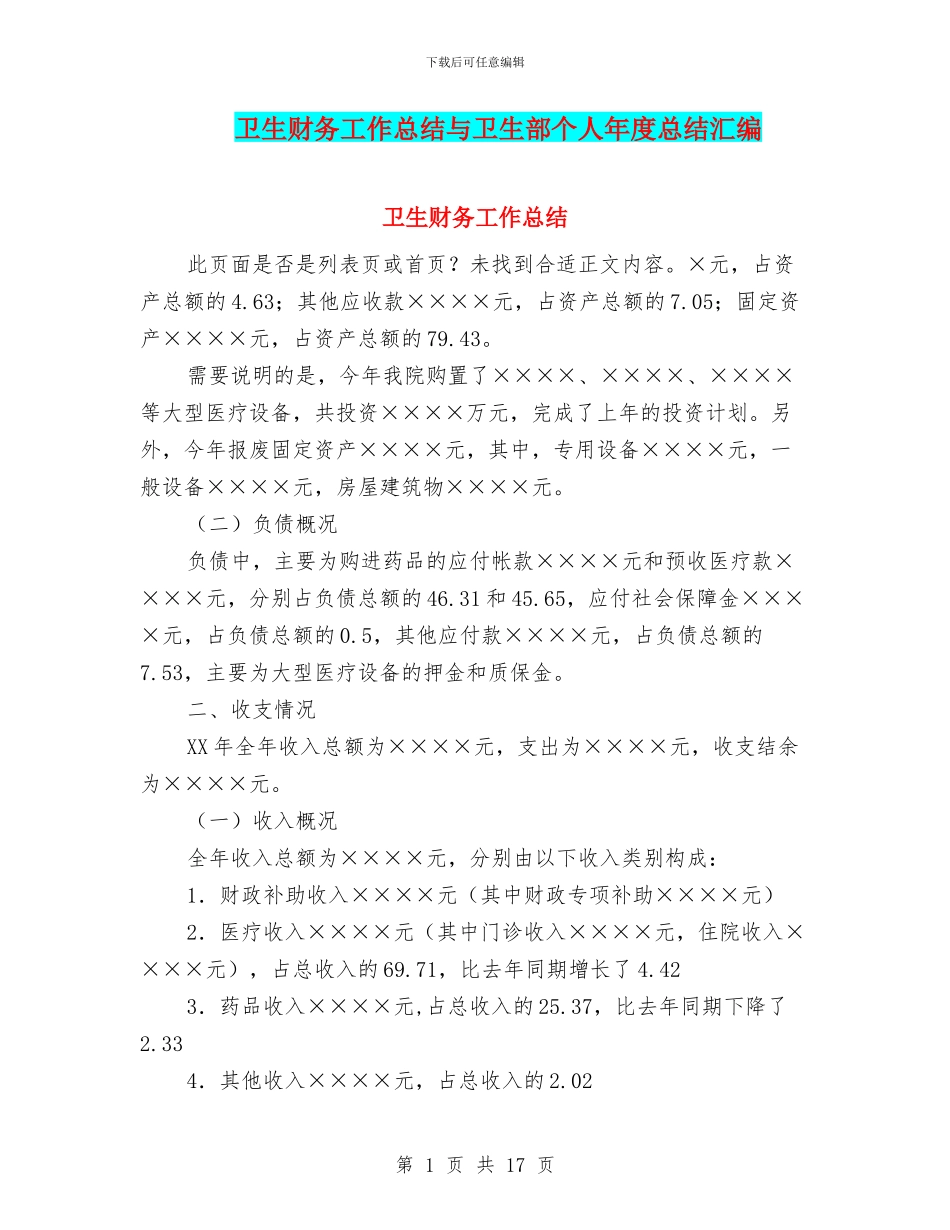 卫生财务工作总结与卫生部个人年度总结汇编_第1页