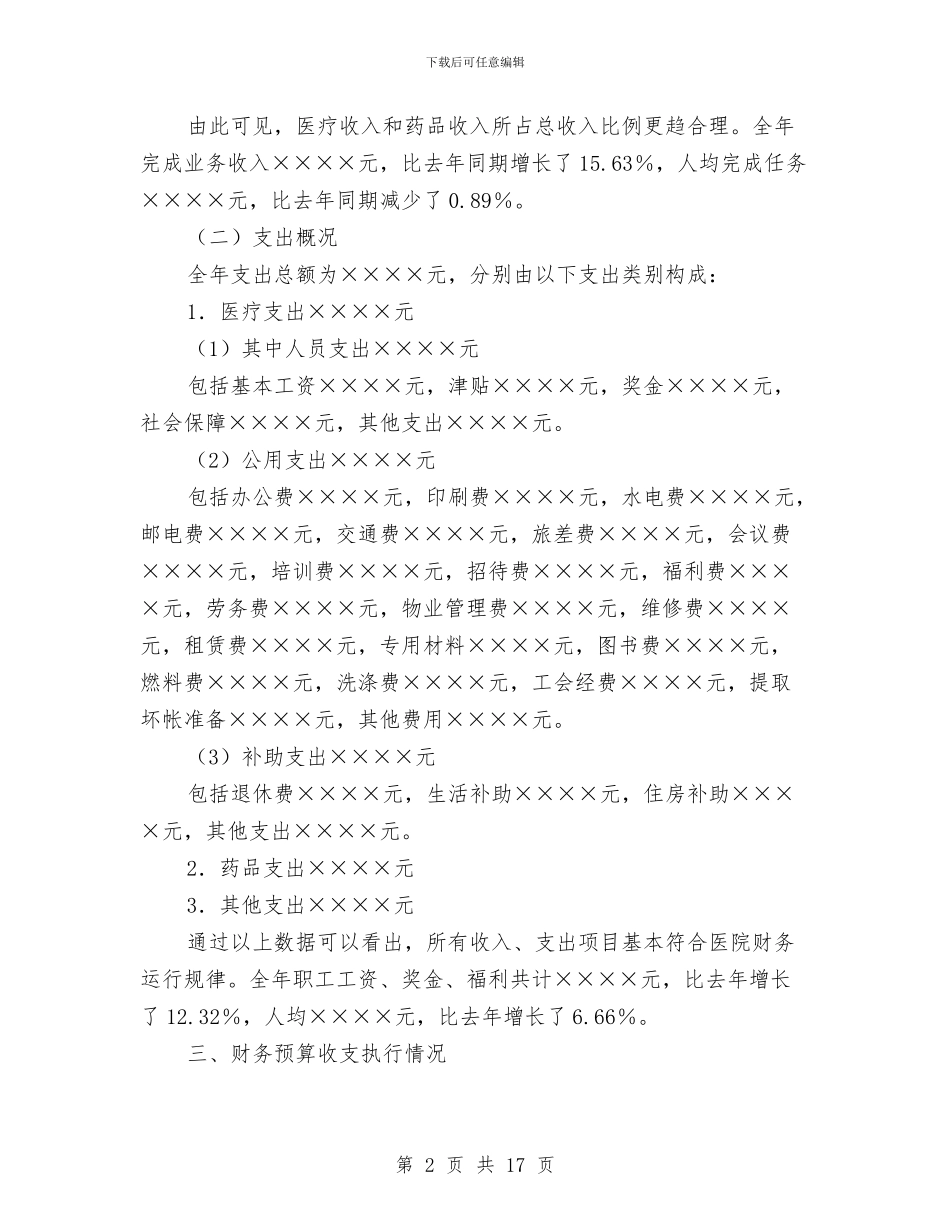 卫生财务工作总结与卫生部个人年度总结汇编_第2页