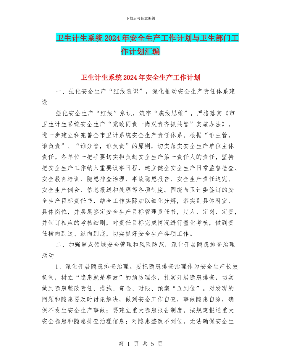 卫生计生系统2024年安全生产工作计划与卫生部门工作计划汇编_第1页