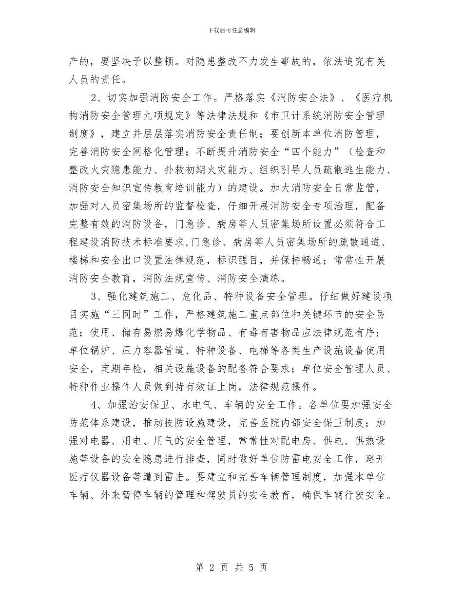 卫生计生系统2024年安全生产工作计划与卫生部门工作计划汇编_第2页