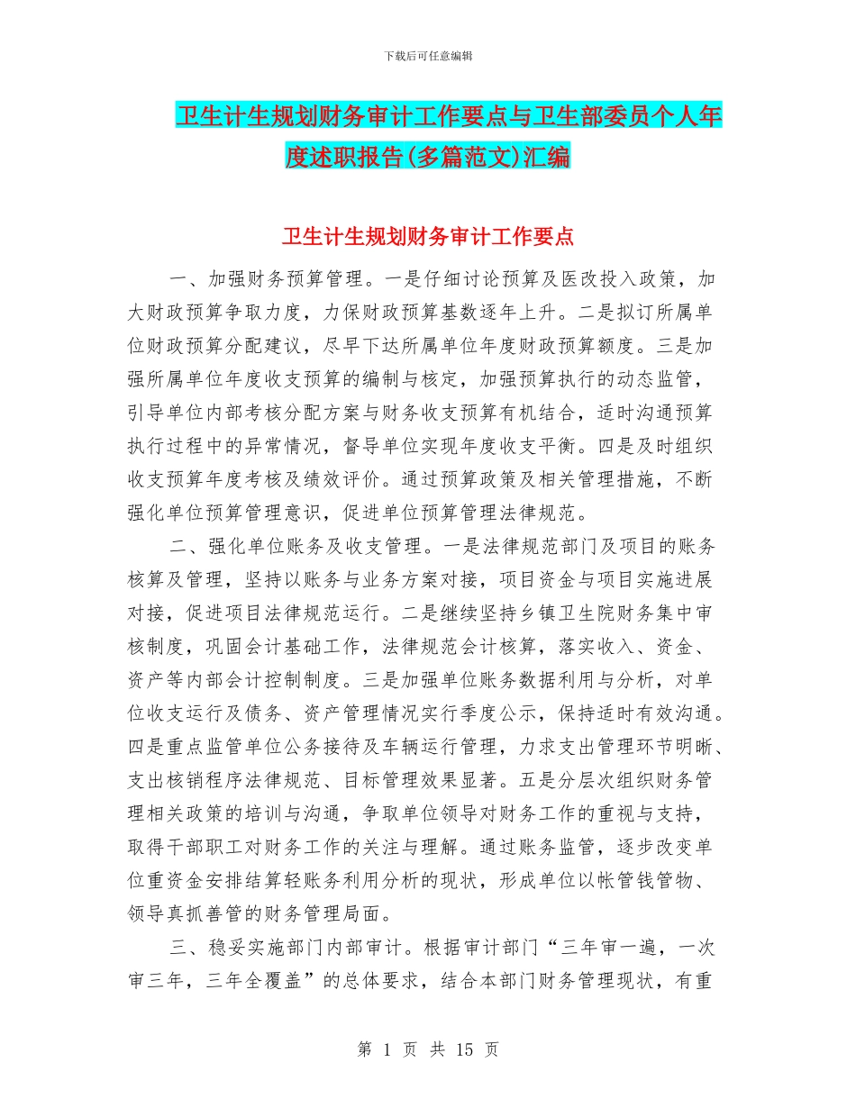 卫生计生规划财务审计工作要点与卫生部委员个人年度述职报告汇编_第1页