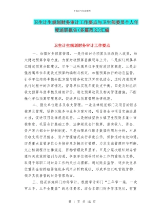 卫生计生规划财务审计工作要点与卫生部委员个人年度述职报告汇编