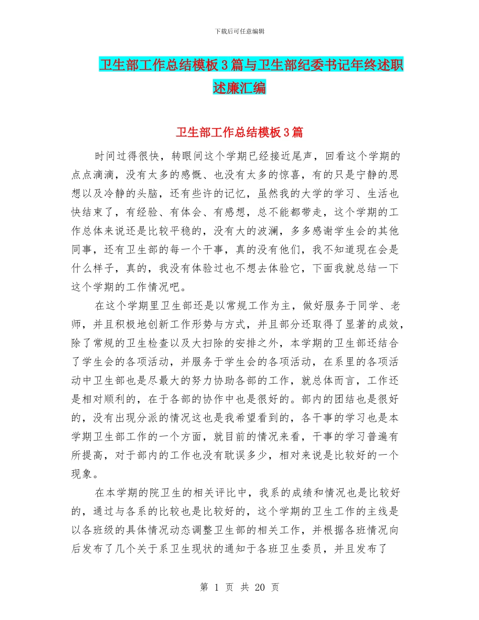 卫生部工作总结模板3篇与卫生部纪委书记年终述职述廉汇编_第1页