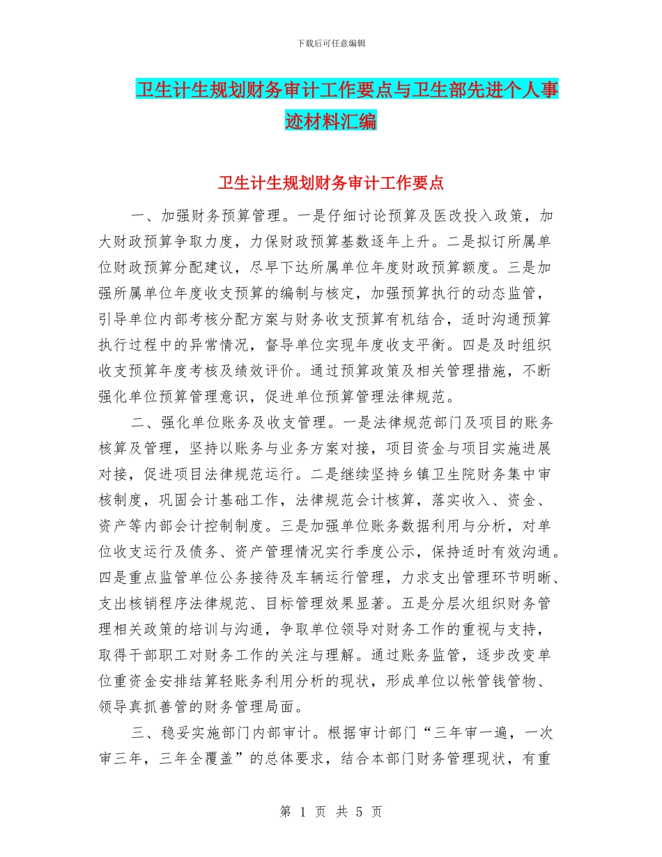 卫生计生规划财务审计工作要点与卫生部先进个人事迹材料汇编_第1页