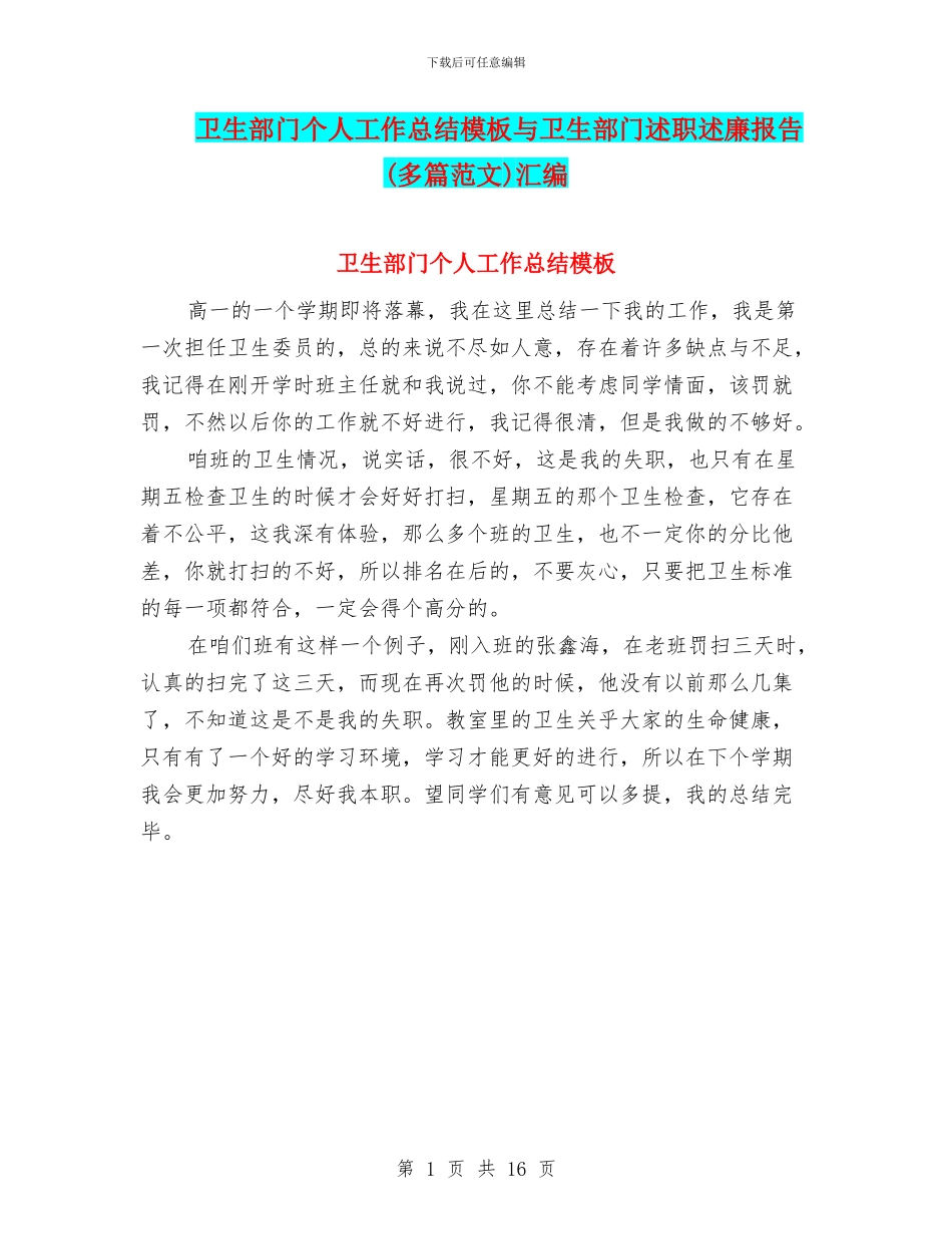 卫生部门个人工作总结模板与卫生部门述职述廉报告汇编_第1页