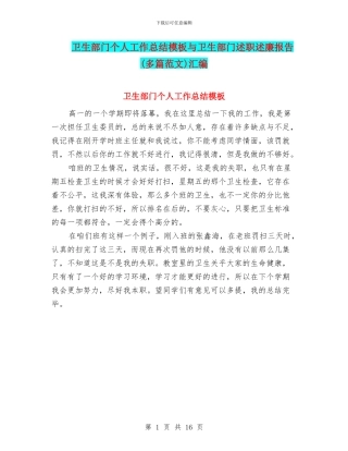 卫生部门个人工作总结模板与卫生部门述职述廉报告汇编