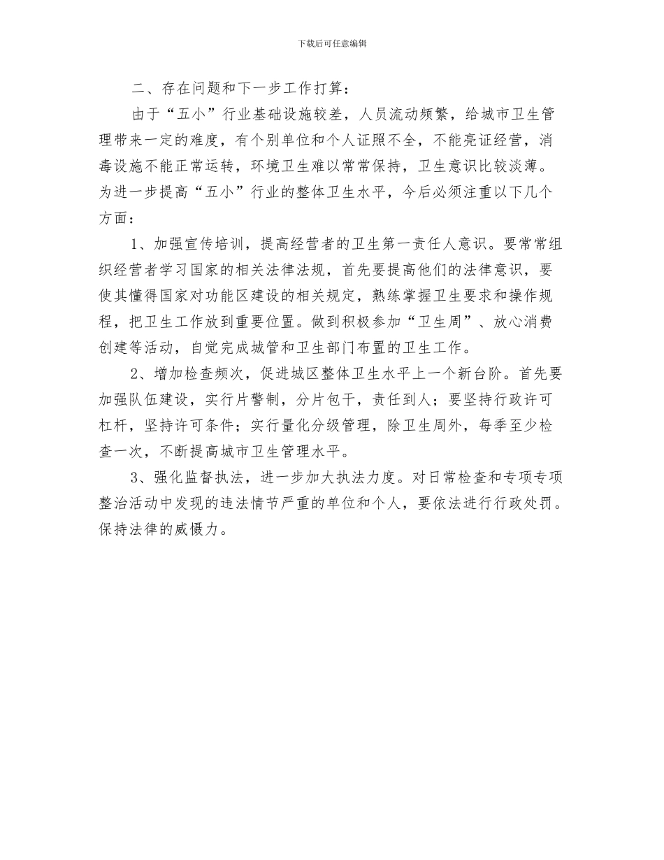 卫生部门个人工作总结模板与卫生部门城市卫生管理工作总结汇编_第3页