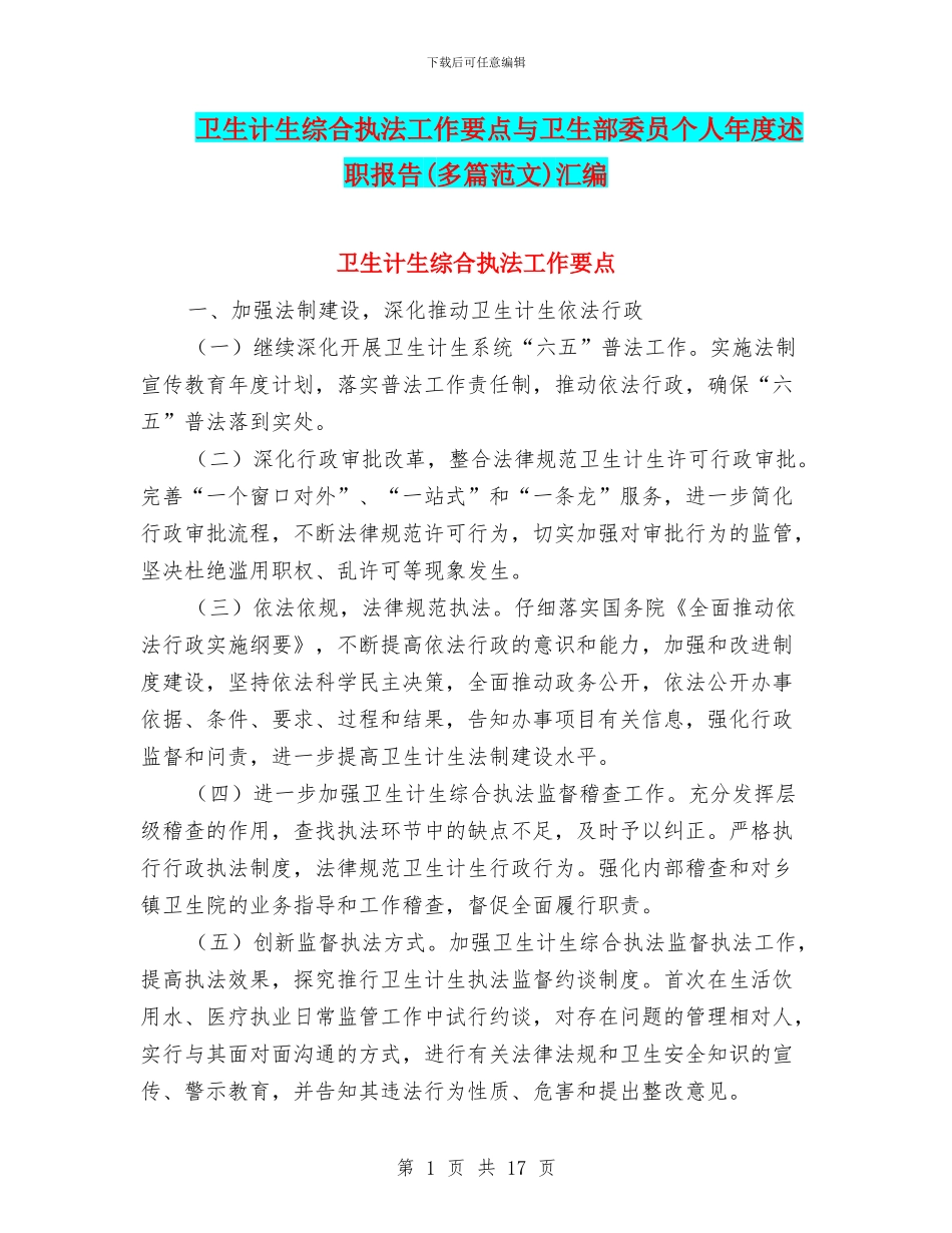 卫生计生综合执法工作要点与卫生部委员个人年度述职报告汇编_第1页