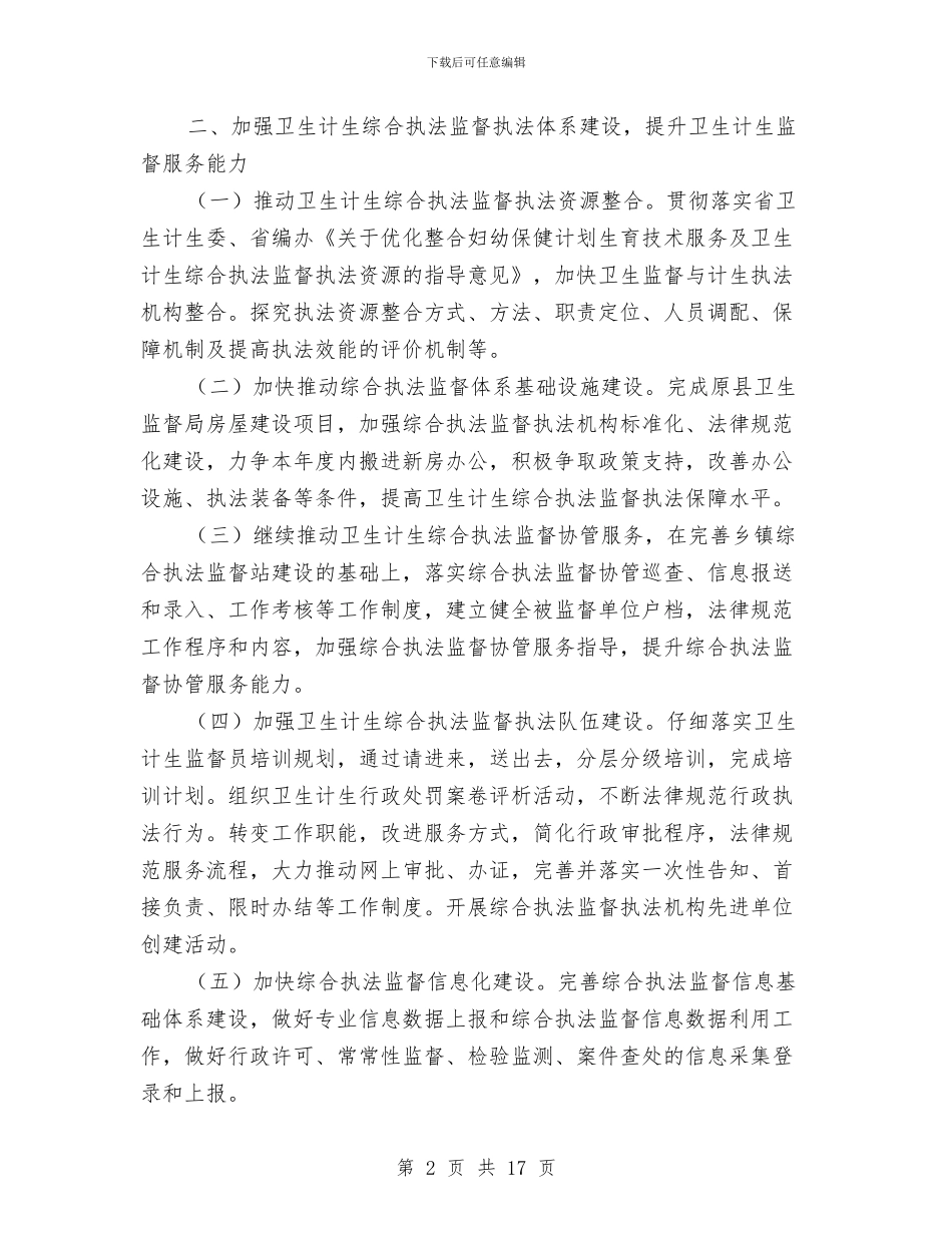 卫生计生综合执法工作要点与卫生部委员个人年度述职报告汇编_第2页