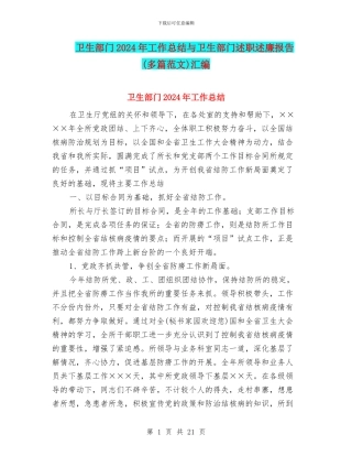 卫生部门2024年工作总结与卫生部门述职述廉报告汇编