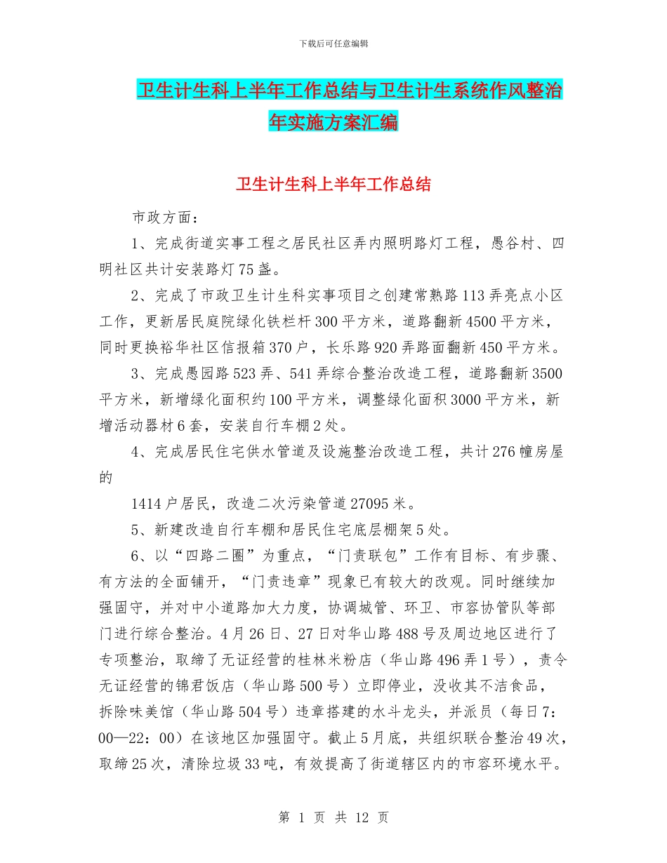 卫生计生科上半年工作总结与卫生计生系统作风整治年实施方案汇编_第1页