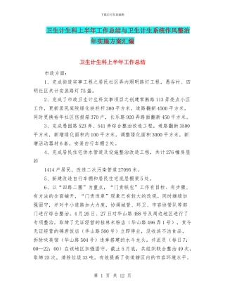 卫生计生科上半年工作总结与卫生计生系统作风整治年实施方案汇编