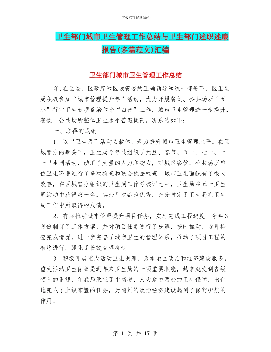 卫生部门城市卫生管理工作总结与卫生部门述职述廉报告汇编_第1页