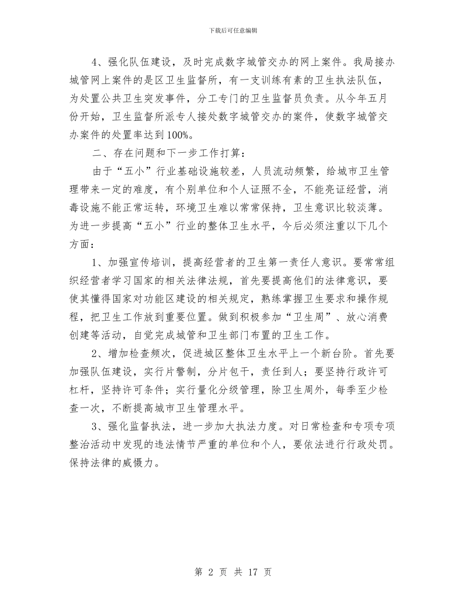 卫生部门城市卫生管理工作总结与卫生部门述职述廉报告汇编_第2页