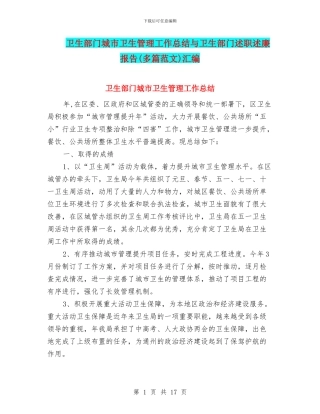 卫生部门城市卫生管理工作总结与卫生部门述职述廉报告汇编