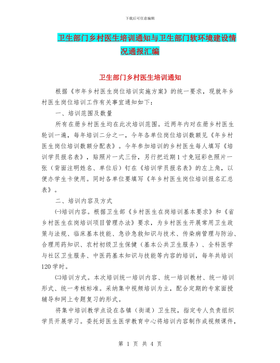 卫生部门乡村医生培训通知与卫生部门软环境建设情况通报汇编_第1页
