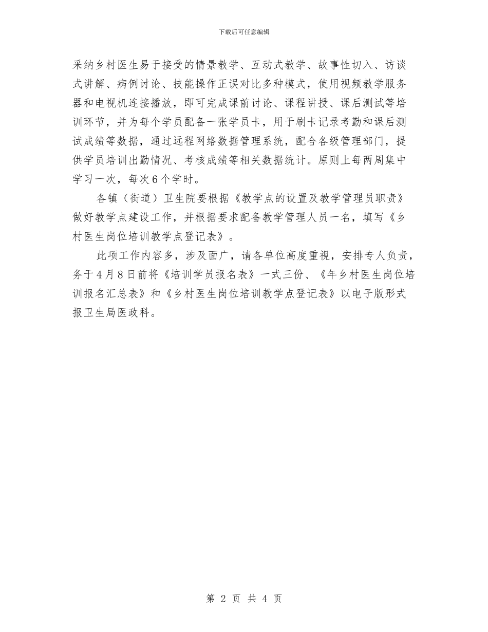 卫生部门乡村医生培训通知与卫生部门软环境建设情况通报汇编_第2页