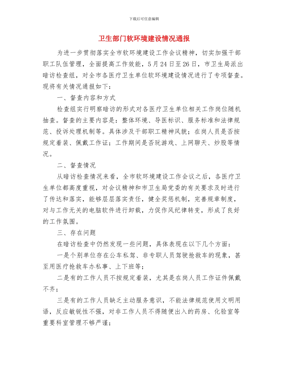 卫生部门乡村医生培训通知与卫生部门软环境建设情况通报汇编_第3页