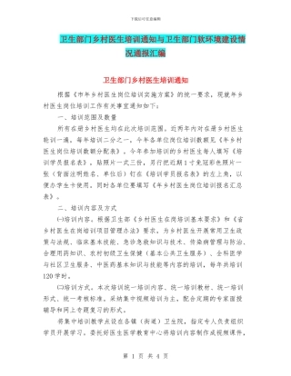 卫生部门乡村医生培训通知与卫生部门软环境建设情况通报汇编