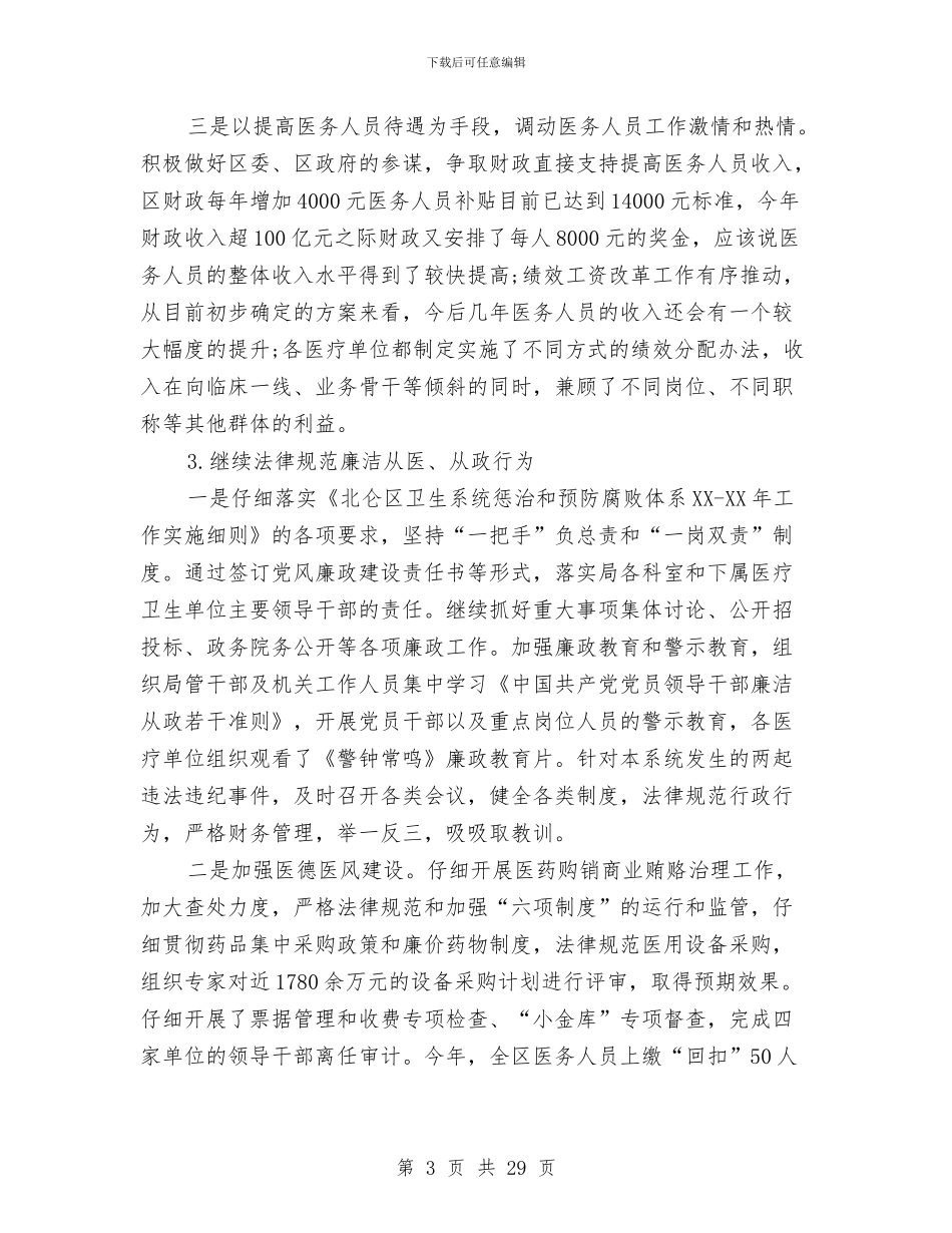 卫生部门工作思路开头与卫生部门工作计划汇编_第3页
