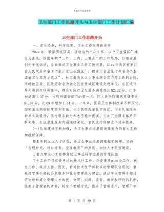 卫生部门工作思路开头与卫生部门工作计划汇编