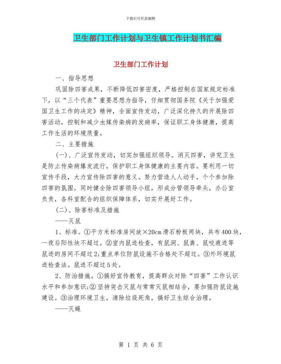 卫生部门工作计划与卫生镇工作计划书汇编_第1页