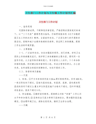 卫生部门工作计划与卫生镇工作计划书汇编