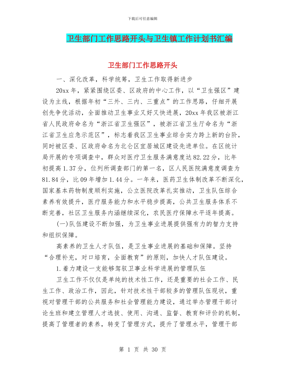 卫生部门工作思路开头与卫生镇工作计划书汇编_第1页
