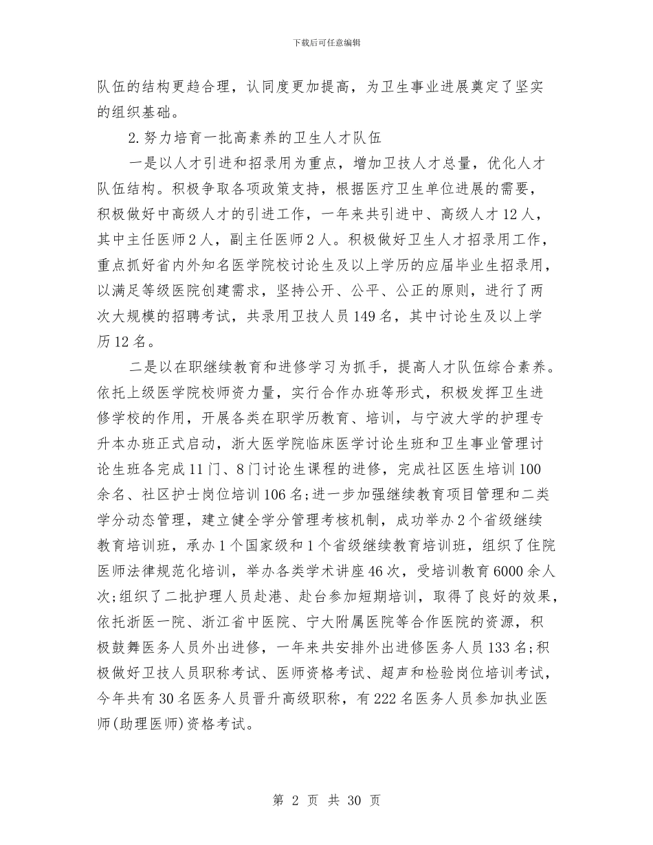 卫生部门工作思路开头与卫生镇工作计划书汇编_第2页