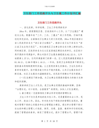 卫生部门工作思路开头与卫生镇工作计划书汇编
