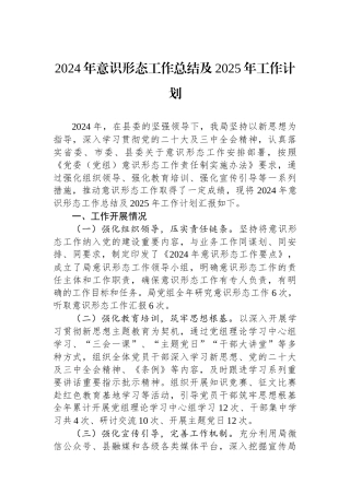 2024年意识形态工作总结及2025年工作计划
