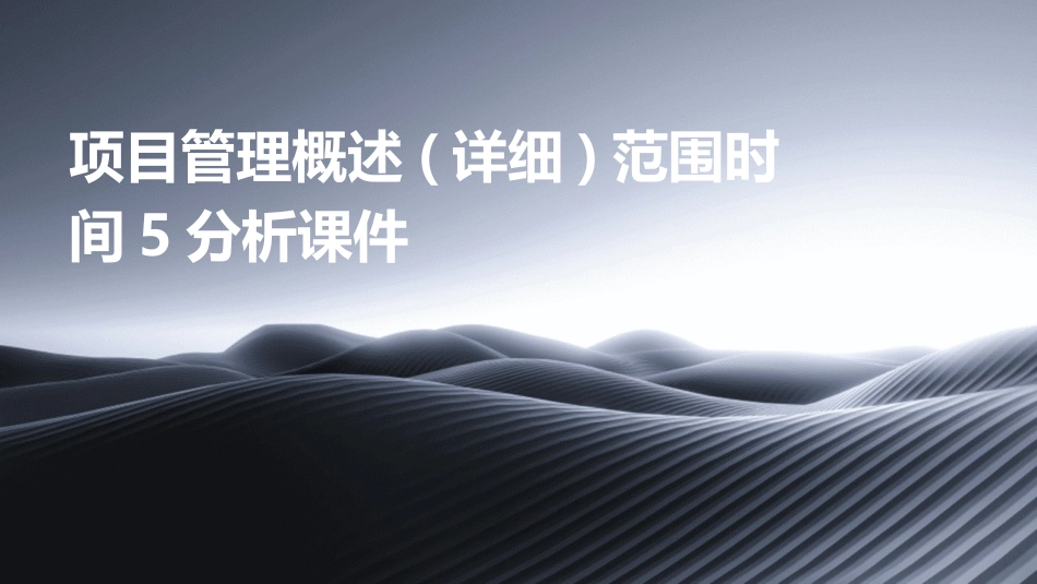 项目管理概述(详细)范围时间5分析课件_第1页