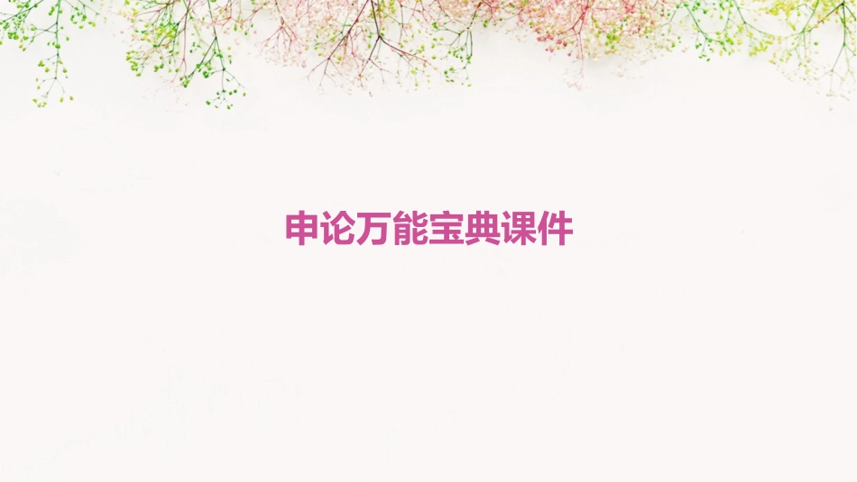 申论万能宝典课件_第1页